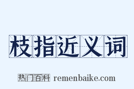枝指近义词是什么意思的图片